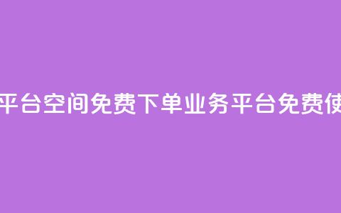 qq下单业务平台空间免费(QQ下单业务平台免费使用)  第1张 qq下单业务平台空间免费(QQ下单业务平台免费使用)  第1张