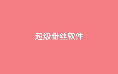 ks超级粉丝软件,快手点赞科技复制链接 - ks小号批发出租 快手免费互关互赞软件APP  第1张 ks超级粉丝软件,快手点赞科技复制链接 - ks小号批发出租 快手免费互关互赞软件APP  第1张