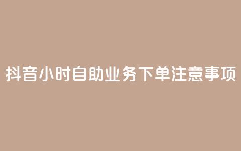 抖音24小时自助业务下单注意事项,粉丝图片 - qq浏览量怎么增多 cf手游黑科技辅助软件  第1张 抖音24小时自助业务下单注意事项,粉丝图片 - qq浏览量怎么增多 cf手游黑科技辅助软件  第1张