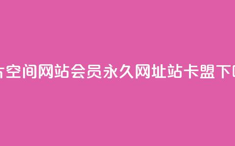 名片空间网站 - qq会员永久网址站卡盟  第1张 名片空间网站 - qq会员永久网址站卡盟  第1张