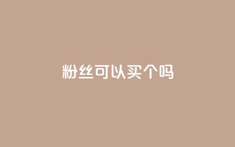 粉丝可以买10000个吗 - 可以购买10000个粉丝吗?!  第1张 粉丝可以买10000个吗 - 可以购买10000个粉丝吗?!  第1张