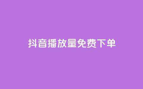 抖音播放量1000免费下单,qq赞下单 - qq空间说说自助业务 卡盟供货商在哪找  第1张 抖音播放量1000免费下单,qq赞下单 - qq空间说说自助业务 卡盟供货商在哪找  第1张