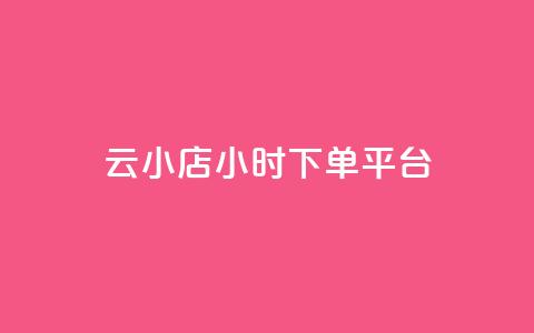 云小店24小时下单平台,刷空间说说转发量 - 拼多多如何卖助力 拼多多0.1积分后面还有吗  第1张 云小店24小时下单平台,刷空间说说转发量 - 拼多多如何卖助力 拼多多0.1积分后面还有吗  第1张