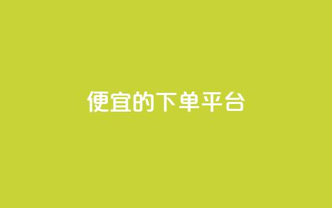 ks便宜的下单平台,刷快手播放次数的软件 - ks24小时下单平台 快手赞1块钱200个  第1张 ks便宜的下单平台,刷快手播放次数的软件 - ks24小时下单平台 快手赞1块钱200个  第1张