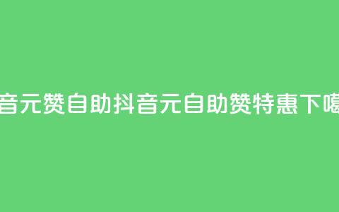 抖音1元100赞自助(抖音1元自助100赞特惠)  第1张 抖音1元100赞自助(抖音1元自助100赞特惠)  第1张