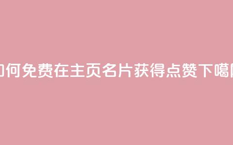 如何免费在QQ主页名片获得点赞  第1张 如何免费在QQ主页名片获得点赞  第1张