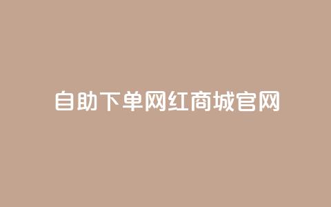 qq自助下单网红商城官网 - QQ自助下单网红商城官网-全新购物体验。  第1张