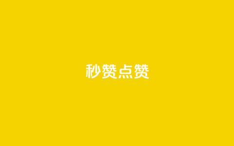 ks秒赞点赞 - 提升点赞效率的绝佳方法 ks秒赞攻略解析~  第1张 ks秒赞点赞 - 提升点赞效率的绝佳方法 ks秒赞攻略解析~  第1张