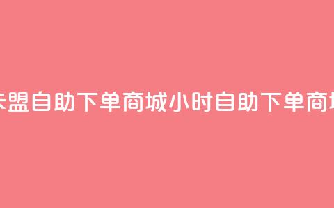 卡盟24h自助下单商城(24小时自助下单商城-卡盟重写)  第1张 卡盟24h自助下单商城(24小时自助下单商城-卡盟重写)  第1张