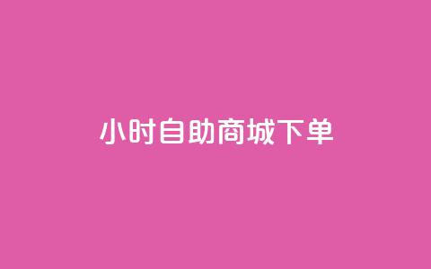 24小时自助商城下单,KS低价作品双击 - qq会员低价渠道 QQ太阳号账号出售平台  第1张 24小时自助商城下单,KS低价作品双击 - qq会员低价渠道 QQ太阳号账号出售平台  第1张