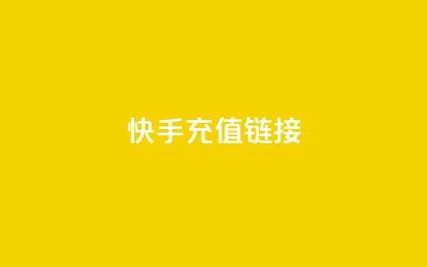 快手充值链接,qq万赞号免费领 - 快手免费涨1w粉软件 24小时砍价助力网  第1张 快手充值链接,qq万赞号免费领 - 快手免费涨1w粉软件 24小时砍价助力网  第1张