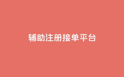 qq辅助注册接单平台,qq 接单任务平台 - 粉丝图片 网红商城自助下单网址是多少  第1张 qq辅助注册接单平台,qq 接单任务平台 - 粉丝图片 网红商城自助下单网址是多少  第1张