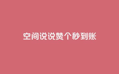 qq空间说说赞50个秒到账,快手粉丝平台+永不掉粉 - QQ购买点赞资料卡 卡盟最低自助下单官网  第1张 qq空间说说赞50个秒到账,快手粉丝平台+永不掉粉 - QQ购买点赞资料卡 卡盟最低自助下单官网  第1张