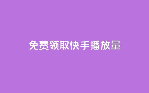 免费领取10000快手播放量,qq空间动态说说点赞免费 - 快手双击平台ks下单稳定 抖音充值1块  第1张 免费领取10000快手播放量,qq空间动态说说点赞免费 - 快手双击平台ks下单稳定 抖音充值1块  第1张