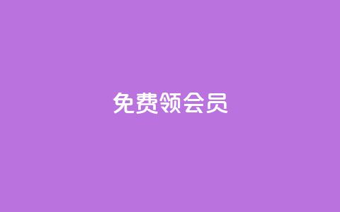免费领qqsvip会员,qq赞在线自助下单网站 - 1元涨100抖音 2023QQ自助下单入口  第1张 免费领qqsvip会员,qq赞在线自助下单网站 - 1元涨100抖音 2023QQ自助下单入口  第1张