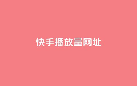快手播放量网址,2024卡盟自助下单24小时 - 拼多多助力软件免费 拼多多免费领礼品从哪里进入  第1张 快手播放量网址,2024卡盟自助下单24小时 - 拼多多助力软件免费 拼多多免费领礼品从哪里进入  第1张