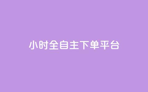 ks24小时全自主下单平台,快手1比1充值中心官网 - 风雨科技自助下单软件 KS直播间人气自助官网  第1张 ks24小时全自主下单平台,快手1比1充值中心官网 - 风雨科技自助下单软件 KS直播间人气自助官网  第1张