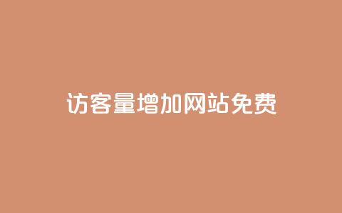 qq访客量增加网站免费,今日头条号购买渠道 - 免费业务自助下单在线下单24小时24小时 卡盟刷永久钻官网  第1张 qq访客量增加网站免费,今日头条号购买渠道 - 免费业务自助下单在线下单24小时24小时 卡盟刷永久钻官网  第1张