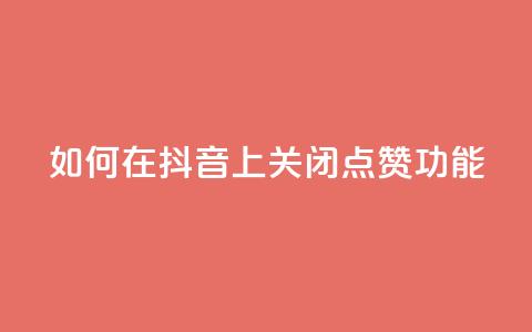 如何在抖音上关闭点赞功能  第1张 如何在抖音上关闭点赞功能  第1张