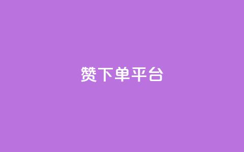 dy赞下单平台,ks打call业务平台 - 快手浏览下单 qq免费秒赞业务网站平台  第1张 dy赞下单平台,ks打call业务平台 - 快手浏览下单 qq免费秒赞业务网站平台  第1张