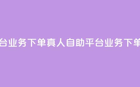 空间自助平台业务下单真人(自助平台业务下单指南)  第1张 空间自助平台业务下单真人(自助平台业务下单指南)  第1张