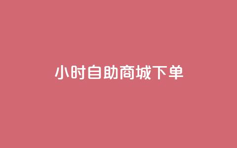 24小时自助商城下单,空间赞业务24小时 - 在线卡盟平台 云小店24小时自助下单 第1张 24小时自助商城下单,空间赞业务24小时 - 在线卡盟平台 云小店24小时自助下单 第1张