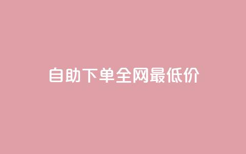 自助下单全网最低价ks,快手每日免费领取播放量 - 云商城24小时自助下单下载 抖音如何买500点赞量  第1张 自助下单全网最低价ks,快手每日免费领取播放量 - 云商城24小时自助下单下载 抖音如何买500点赞量  第1张