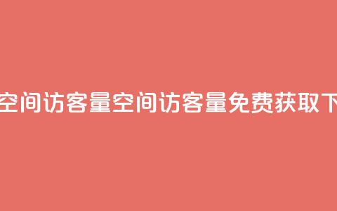 免费QQ空间访客量(QQ空间访客量免费获取)  第1张 免费QQ空间访客量(QQ空间访客量免费获取)  第1张