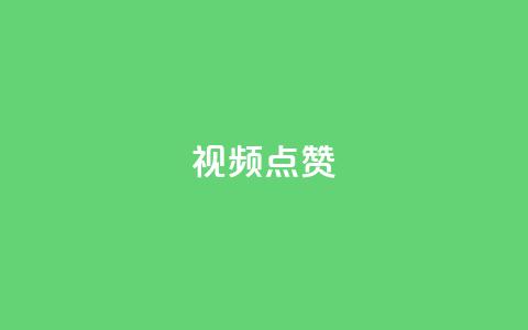 QQ视频点赞,qq刷空间说说免费微信支付 - 拼多多砍一刀助力平台 哪里能买pdd砍价助力  第1张 QQ视频点赞,qq刷空间说说免费微信支付 - 拼多多砍一刀助力平台 哪里能买pdd砍价助力  第1张