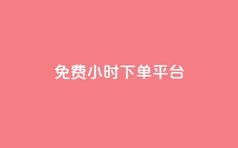 ks免费24小时下单平台,QQ刷访问空间的网站 - 网红平台点赞 快手粉丝四万能赚多少钱啊  第1张 ks免费24小时下单平台,QQ刷访问空间的网站 - 网红平台点赞 快手粉丝四万能赚多少钱啊  第1张