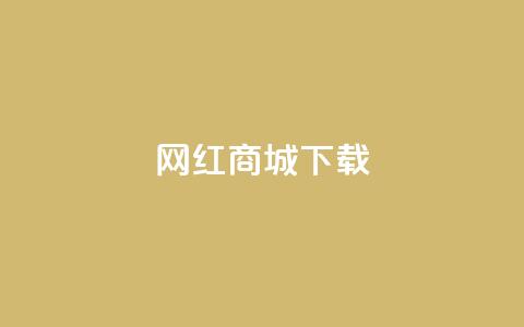 网红商城ios下载,dy下单赞 - qq自动互赞 抖音在线刷播放APP  第1张