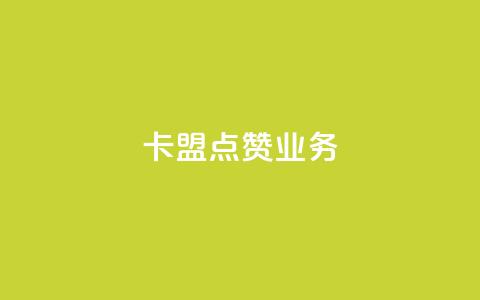 卡盟点赞业务,qq网页版登录入口网站 - 快手热门神器最新版下载 子潇网络快手业务平台  第1张 卡盟点赞业务,qq网页版登录入口网站 - 快手热门神器最新版下载 子潇网络快手业务平台  第1张