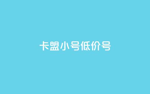 卡盟qq小号低价号,qq空间说说赞极速自助下单 - 快手业务真人双击 快手抖音免费  第1张 卡盟qq小号低价号,qq空间说说赞极速自助下单 - 快手业务真人双击 快手抖音免费  第1张