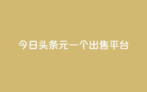 今日头条10元一个出售平台 - 今日头条十元平台转让新机会揭秘~  第1张 今日头条10元一个出售平台 - 今日头条十元平台转让新机会揭秘~  第1张