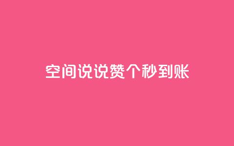 qq空间说说赞50个秒到账,抖音免费涨1w粉软件 - dy24小时下单 抖音点赞关注助力平台  第1张 qq空间说说赞50个秒到账,抖音免费涨1w粉软件 - dy24小时下单 抖音点赞关注助力平台  第1张