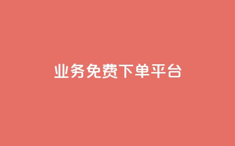 ks业务免费下单平台 - 免费下单平台帮助您快速提升ks业务!  第1张 ks业务免费下单平台 - 免费下单平台帮助您快速提升ks业务!  第1张
