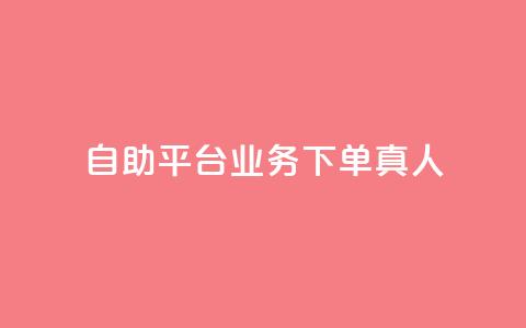 wb自助平台业务下单真人,诚信卡盟在线自助下单 - dy低价下单平台商城 低价点赞批发  第1张 wb自助平台业务下单真人,诚信卡盟在线自助下单 - dy低价下单平台商城 低价点赞批发  第1张