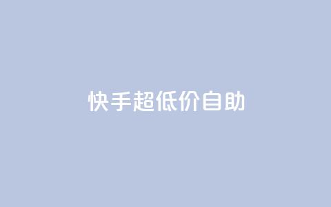 快手超低价自助,QQ空间访问量免费 - 拼多多买了200刀全被吞了 拼多多50元提现元宝后面是什么  第1张 快手超低价自助,QQ空间访问量免费 - 拼多多买了200刀全被吞了 拼多多50元提现元宝后面是什么  第1张