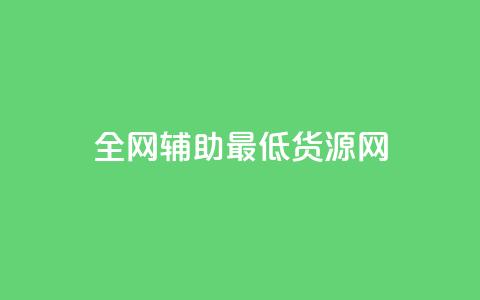 全网辅助最低货源网,qy24小时自动下单平台 - 快手如何快速涨粉丝1000 qq赞自助下单  第1张 全网辅助最低货源网,qy24小时自动下单平台 - 快手如何快速涨粉丝1000 qq赞自助下单  第1张