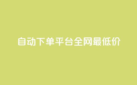 自动下单平台全网最低价,1元秒一万赞 - 小红书点赞任务平台有哪些 黑科技引流工具  第1张 自动下单平台全网最低价,1元秒一万赞 - 小红书点赞任务平台有哪些 黑科技引流工具  第1张