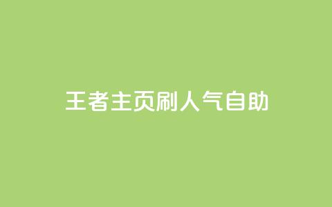 王者主页刷人气自助,免费领ks播放量 - 快手一块钱一百个赞微信支付 小红书业务下单平台  第1张 王者主页刷人气自助,免费领ks播放量 - 快手一块钱一百个赞微信支付 小红书业务下单平台  第1张