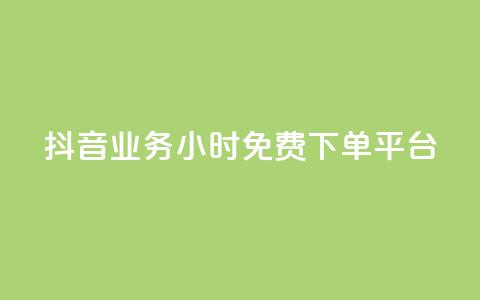 抖音业务24小时免费下单平台,低价充黄钻网站 - 云商城-在线下单 拼多多助力群2023免费二维码 第1张 抖音业务24小时免费下单平台,低价充黄钻网站 - 云商城-在线下单 拼多多助力群2023免费二维码 第1张