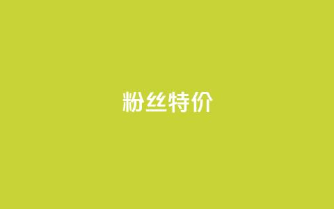 dy粉丝特价,cf卡网24小时自助下单 - 拼多多免费自动刷刀软件 九襄豆腐是用什么岩粉点的  第1张 dy粉丝特价,cf卡网24小时自助下单 - 拼多多免费自动刷刀软件 九襄豆腐是用什么岩粉点的  第1张