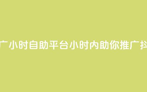 抖音推广24小时自助平台(24小时内助你推广抖音账号)  第1张 抖音推广24小时自助平台(24小时内助你推广抖音账号)  第1张
