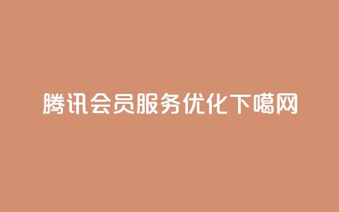 腾讯QQ会员服务优化  第1张 腾讯QQ会员服务优化  第1张