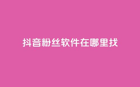 抖音粉丝软件在哪里找,业务自助下单网站官网 - 微信卡盟24小时下单平台 绿钻卡盟超低价  第1张 抖音粉丝软件在哪里找,业务自助下单网站官网 - 微信卡盟24小时下单平台 绿钻卡盟超低价  第1张