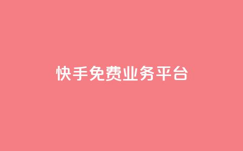 快手免费业务平台,qq空间访客量在线网站 - 拼多多免费助力工具无限制 拼多多助力网站推荐  第1张 快手免费业务平台,qq空间访客量在线网站 - 拼多多免费助力工具无限制 拼多多助力网站推荐  第1张