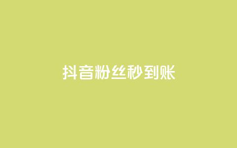 抖音粉丝秒到账 - 抖音迅速到账粉丝攀升!  第1张 抖音粉丝秒到账 - 抖音迅速到账粉丝攀升!  第1张