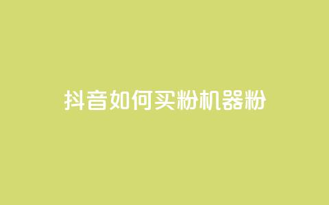 抖音如何买1000粉机器粉,qq刷访客量的软件是什么 - 抖音一天关注100人会封号吗 卡盟qq业务最低价  第1张 抖音如何买1000粉机器粉,qq刷访客量的软件是什么 - 抖音一天关注100人会封号吗 卡盟qq业务最低价  第1张