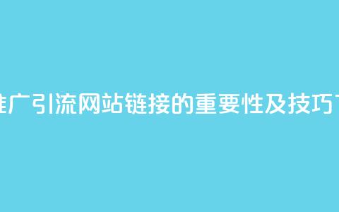 快手推广引流网站链接的重要性及技巧  第1张 快手推广引流网站链接的重要性及技巧  第1张